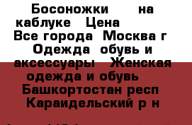 Босоножки ZARA на каблуке › Цена ­ 2 500 - Все города, Москва г. Одежда, обувь и аксессуары » Женская одежда и обувь   . Башкортостан респ.,Караидельский р-н